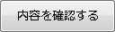 内容を確認する