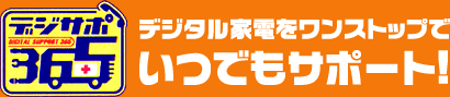 デジサポ365　デジタル家電をワンストップでいつでもサポート！