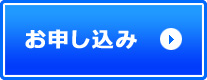 お申し込み